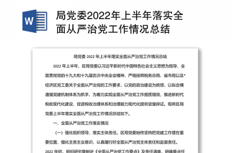 2022年上半年全面从严治党工作总结