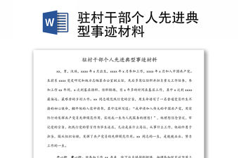 駐村干部個人先進典型事跡材料