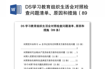 DS學習教育組織生活會對照檢查問題清單、原因和措施（89條）