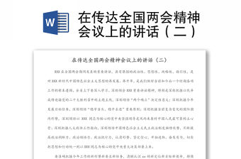 在傳達(dá)全國兩會(huì)精神會(huì)議上的講話（二）