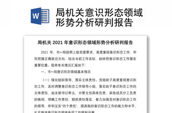 局機關意識形態領域形勢分析研判報告