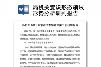 局機關意識形態(tài)領域形勢分析研判報告