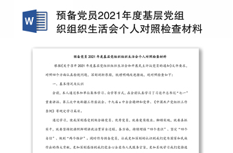 預(yù)備黨員2021年度基層黨組織組織生活會(huì)個(gè)人對(duì)照檢查材料