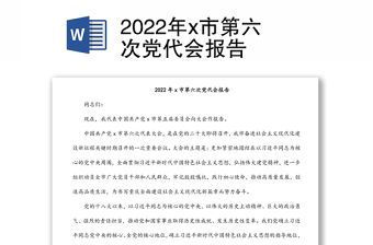 2022年x市第六次黨代會報告