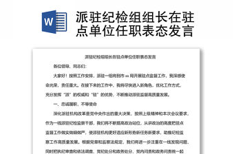 派駐紀檢組組長在駐點單位任職表態發言