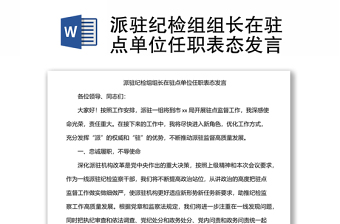 派駐紀檢組組長在駐點單位任職表態(tài)發(fā)言