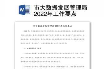 市大數據發展管理局2022年工作要點