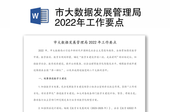 市大數(shù)據(jù)發(fā)展管理局2022年工作要點(diǎn)