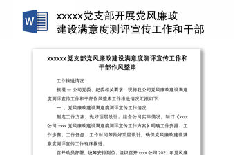 xxxxx黨支部開展黨風廉政建設滿意度測評宣傳工作和干部作風整肅工作推進情況