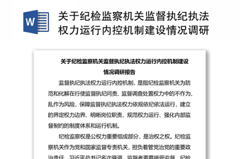 关于纪检监察机关监督执纪执法权力运行内控机制建设情况调研报告