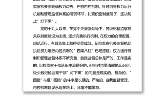 关于纪检监察机关监督执纪执法权力运行内控机制建设情况调研报告