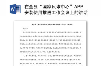 在全縣“國家反詐中心”APP安裝使用推進工作會議上的講話