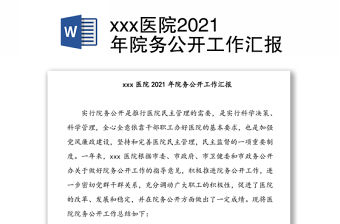 xxx醫院2021年院務公開工作匯報