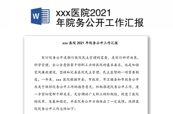 xxx醫(yī)院2021年院務(wù)公開工作匯報