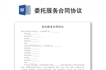 委托服務(wù)合同協(xié)議