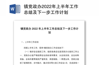 鎮(zhèn)黨政辦2022年上半年工作總結及下一步工作計劃