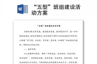 “五型”班組建設活動方案