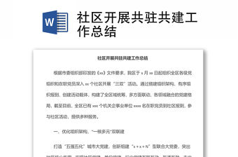 社區開展共駐共建工作總結