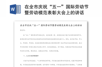 在全市慶?！拔逡弧眹H勞動節(jié)暨勞動模范表彰大會上的講話
