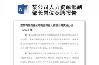 某公司人力資源部副部長崗位競聘報告