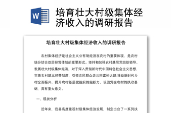 培育壯大村級集體經(jīng)濟(jì)收入的調(diào)研報告