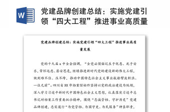 黨建品牌創建總結：實施黨建引領“四大工程”推進事業高質量發展