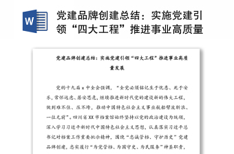 黨建品牌創(chuàng)建總結(jié)：實施黨建引領(lǐng)“四大工程”推進事業(yè)高質(zhì)量發(fā)展
