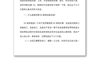 下足六苦功锤炼硬党X做新时代合格年轻干部党X修养中青班中青年干部培训班讲话党课讲稿范文