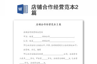 店鋪合作經(jīng)營范本2篇