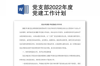 黨支部2022年度黨建工作計劃