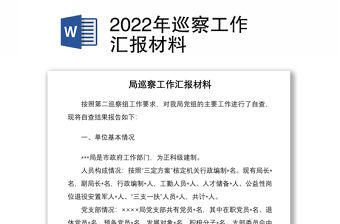 2022年巡察工作匯報(bào)材料