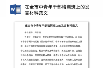 在全市中青年干部培訓(xùn)班上的發(fā)言材料范文