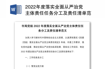 2022年度落實(shí)全面從嚴(yán)治黨主體責(zé)任任務(wù)分工及責(zé)任清單范文含工作任務(wù)分工黨組書記班子成員