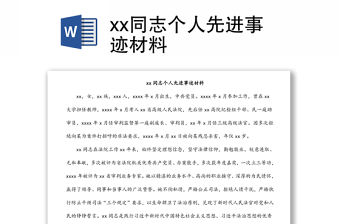 xx同志個(gè)人先進(jìn)事跡材料