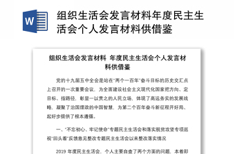 組織生活會發(fā)言材料年度民主生活會個(gè)人發(fā)言材料供借鑒