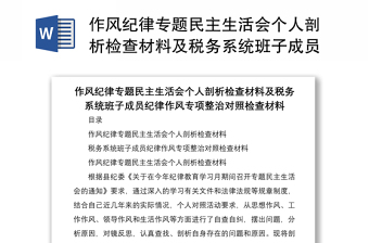 作風(fēng)紀(jì)律專題民主生活會個人剖析檢查材料及稅務(wù)系統(tǒng)班子成員紀(jì)律作風(fēng)專項整治對照檢查材料