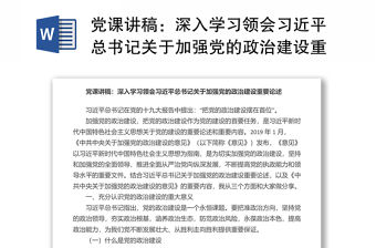 黨課講稿：深入學習領會習近平總書記關于加強黨的政治建設重要論述