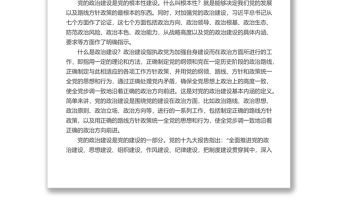 黨課講稿：深入學習領會習近平總書記關于加強黨的政治建設重要論述