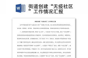 街道創(chuàng)建“無(wú)疫社區(qū)”工作情況匯報(bào) 街道創(chuàng)建“無(wú)疫社區(qū)”工作情況匯報(bào)