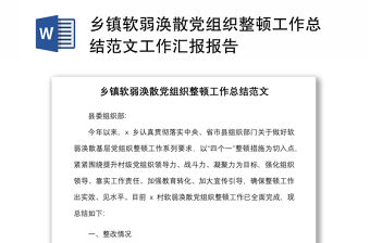 鄉(xiāng)鎮(zhèn)軟弱渙散黨組織整頓工作總結(jié)范文工作匯報(bào)報(bào)告