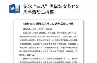 紀(jì)念“三八”國際婦女節(jié)112周年活動(dòng)主持稿