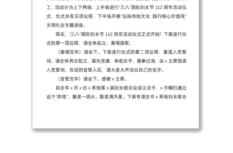 紀(jì)念“三八”國(guó)際婦女節(jié)112周年活動(dòng)主持稿