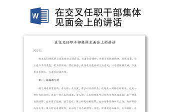 在交叉任職干部集體見面會上的講話