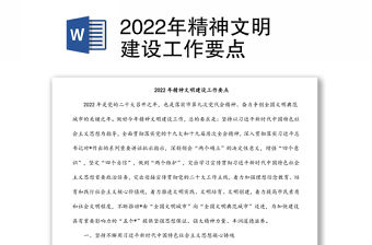 2022年精神文明建設工作要點
