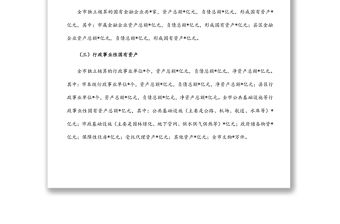 全市國有資產管理情況調研報告