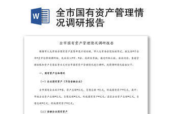 全市國(guó)有資產(chǎn)管理情況調(diào)研報(bào)告