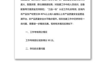 對省級農產品質量安全區創建工作核查驗收情況的反饋