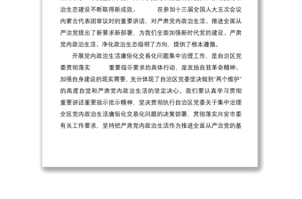 学习党内政治生活相关内容研讨发言