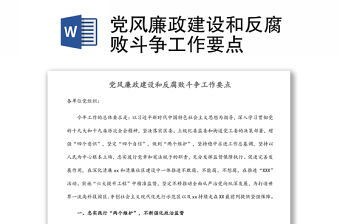 黨風廉政建設和反腐敗斗爭工作要點