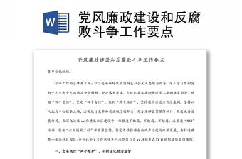 黨風(fēng)廉政建設(shè)和反腐敗斗爭工作要點